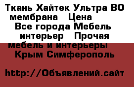 Ткань Хайтек Ультра ВО мембрана › Цена ­ 170 - Все города Мебель, интерьер » Прочая мебель и интерьеры   . Крым,Симферополь